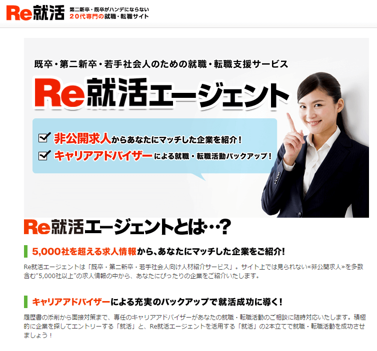 re就活転職エージェント